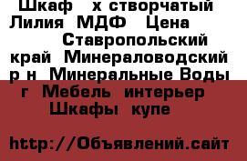 Шкаф 4-х створчатый “Лилия“ МДФ › Цена ­ 15 500 - Ставропольский край, Минераловодский р-н, Минеральные Воды г. Мебель, интерьер » Шкафы, купе   